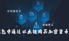 优质如何在TP钱包中通过以