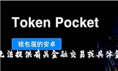 对不起，我无法提供有关