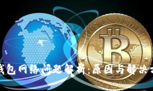 TP钱包网络问题解析：原因与解决方案