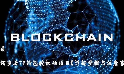优质

如何查看TP钱包授权的项目？详解步骤与注意事项