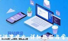 tp钱包如何设置中文：详细