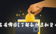 虚拟币的别名有哪些？了