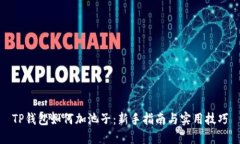 TP钱包如何加池子：新手指
