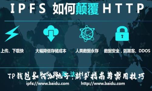 TP钱包如何加池子：新手指南与实用技巧