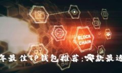 2023年最佳TP钱包推荐：哪