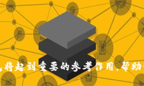 思考一个且的优质

   “TP钱包官网下载1.6.2：安全便捷的数字资产管理解决方案”  / 

相关的关键词：

 guanjianci  TP钱包, TP钱包下载, 数字资产管理, 钱包安全, 区块链钱包  /guanjianci 

---

TP钱包是什么？

TP钱包（TokenPocket）是一款支持多种区块链资产的数字钱包，致力于为用户提供安全、便捷的数字资产管理体验。作为一款去中心化的数字钱包，TP钱包允许用户在区块链网络上自由管理和交易不同类型的资产，如加密货币、NFT等。它不仅支持主流的区块链平台，还集成了去中心化交易所（DEX），使用户能够随时随地进行资产的兑换和转账。

TP钱包的设计旨在让用户能够更好地控制自己的资产。用户可以通过简单易用的界面方便地查看余额、进行交易、以及管理所有相关的资产信息。此外，TP钱包还注重用户的隐私安全，采用了多重加密技术，确保用户的资金和信息不会受到外部侵犯。

为什么选择TP钱包 1.6.2版本？

TP钱包的1.6.2版本是最新的更新版本，针对用户反馈进行了多项和功能增强。首先，这个版本改进了钱包的安全性，增加了多重签名功能，降低了用户资产被盗的风险。同时，它还增强了用户界面的友好性，使得新用户能够更快上手操作。

此外，1.6.2版本还引入了更多的区块链支持，用户可以在一个钱包中管理更多种类的数字资产。此外，改版还提升了交易的速度和成功率，让用户在进行资产转账时无后顾之忧。总之，选择TP钱包1.6.2版本，用户能得到更安全、便捷的数字资产管理体验。

如何下载TP钱包1.6.2？

下载TP钱包1.6.2相对简单。用户可以通过TP钱包的官方网站或者各大手机应用商店进行下载。官方网站上提供了APK文件，适合安卓系统的用户，而iOS用户可以在App Store中直接搜索“TP钱包”进行下载安装。

在访问官方网站时，用户应确认网址的安全性，以避免下载到假冒或恶意软件。下载后，用户只需按照提示完成安装过程，并记得备份钱包的助记词或私钥，以保证资产的安全。

使用TP钱包的优点

使用TP钱包的优点多种多样。首先，TP钱包提供了一个便捷的资产管理平台，用户可通过简单的点击进行数字资产的转移及兑换。而且TP钱包能够支持多种主流的区块链，用户无需下载多个钱包来管理不同的资产。

其次，TP钱包提供了良好的安全性。用户的私钥不会被存储在服务器端，而是保存在本地设备中，防止数据泄露。此外，TP钱包与多种硬件钱包兼容，为用户提供了更高的安全保障。

最后，TP钱包还定期更新和改进其功能，确保用户始终能够享受到最佳的使用体验，同时也保持与最新区块链技术的同步。

TP钱包使用注意事项

虽然TP钱包在安全性上进行了多方保障，但用户在使用过程中仍应保持警惕。首先，用户应定期更新应用程序，确保拥有最新的安全补丁和功能。此外，用户应勿将私钥或助记词输入任何非官方的界面，以防止被钓鱼软件窃取信息。

其次，用户在转账时应仔细核对地址，以防输入错误导致资产丢失。此外，养成定期查看资产余额和交易记录的习惯，以确保无任何异常交易发生。

TP钱包对新手友好吗？

TP钱包对新手使用者非常友好，其界面，功能分类直观，用户可以轻松找到所需的操作。TP钱包也提供了完整的新手指南和FAQs，帮助初次使用者解答疑问。此外，用户若遇到任何问题，可通过官方社群寻求帮助。

新手用户可以通过简单的步骤快速创建一个新钱包，并可使用TP钱包的一键备份功能轻松管理其帐户。这些设计理念都体现了TP钱包对每个用户都能提供一流体验的承诺，不会让用户在使用过程中感到困惑或无助。

---

 b  总结  /b 

以上是关于TP钱包官网下载1.6.2的全面介绍，包括了其基本信息、下载方法、使用优点、注意事项和对新手的友好性分析。这些信息对于用户理解和使用TP钱包将起到重要的参考作用，帮助他们更有效地管理自己的数字资产。根据用户的需求，相关问题的细致解答也为初次接触区块链钱包的用户提供了实用的信息与解决方案。总字数：约3700字。