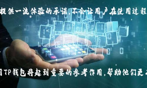思考一个且的优质

   “TP钱包官网下载1.6.2：安全便捷的数字资产管理解决方案”  / 

相关的关键词：

 guanjianci  TP钱包, TP钱包下载, 数字资产管理, 钱包安全, 区块链钱包  /guanjianci 

---

TP钱包是什么？

TP钱包（TokenPocket）是一款支持多种区块链资产的数字钱包，致力于为用户提供安全、便捷的数字资产管理体验。作为一款去中心化的数字钱包，TP钱包允许用户在区块链网络上自由管理和交易不同类型的资产，如加密货币、NFT等。它不仅支持主流的区块链平台，还集成了去中心化交易所（DEX），使用户能够随时随地进行资产的兑换和转账。

TP钱包的设计旨在让用户能够更好地控制自己的资产。用户可以通过简单易用的界面方便地查看余额、进行交易、以及管理所有相关的资产信息。此外，TP钱包还注重用户的隐私安全，采用了多重加密技术，确保用户的资金和信息不会受到外部侵犯。

为什么选择TP钱包 1.6.2版本？

TP钱包的1.6.2版本是最新的更新版本，针对用户反馈进行了多项和功能增强。首先，这个版本改进了钱包的安全性，增加了多重签名功能，降低了用户资产被盗的风险。同时，它还增强了用户界面的友好性，使得新用户能够更快上手操作。

此外，1.6.2版本还引入了更多的区块链支持，用户可以在一个钱包中管理更多种类的数字资产。此外，改版还提升了交易的速度和成功率，让用户在进行资产转账时无后顾之忧。总之，选择TP钱包1.6.2版本，用户能得到更安全、便捷的数字资产管理体验。

如何下载TP钱包1.6.2？

下载TP钱包1.6.2相对简单。用户可以通过TP钱包的官方网站或者各大手机应用商店进行下载。官方网站上提供了APK文件，适合安卓系统的用户，而iOS用户可以在App Store中直接搜索“TP钱包”进行下载安装。

在访问官方网站时，用户应确认网址的安全性，以避免下载到假冒或恶意软件。下载后，用户只需按照提示完成安装过程，并记得备份钱包的助记词或私钥，以保证资产的安全。

使用TP钱包的优点

使用TP钱包的优点多种多样。首先，TP钱包提供了一个便捷的资产管理平台，用户可通过简单的点击进行数字资产的转移及兑换。而且TP钱包能够支持多种主流的区块链，用户无需下载多个钱包来管理不同的资产。

其次，TP钱包提供了良好的安全性。用户的私钥不会被存储在服务器端，而是保存在本地设备中，防止数据泄露。此外，TP钱包与多种硬件钱包兼容，为用户提供了更高的安全保障。

最后，TP钱包还定期更新和改进其功能，确保用户始终能够享受到最佳的使用体验，同时也保持与最新区块链技术的同步。

TP钱包使用注意事项

虽然TP钱包在安全性上进行了多方保障，但用户在使用过程中仍应保持警惕。首先，用户应定期更新应用程序，确保拥有最新的安全补丁和功能。此外，用户应勿将私钥或助记词输入任何非官方的界面，以防止被钓鱼软件窃取信息。

其次，用户在转账时应仔细核对地址，以防输入错误导致资产丢失。此外，养成定期查看资产余额和交易记录的习惯，以确保无任何异常交易发生。

TP钱包对新手友好吗？

TP钱包对新手使用者非常友好，其界面，功能分类直观，用户可以轻松找到所需的操作。TP钱包也提供了完整的新手指南和FAQs，帮助初次使用者解答疑问。此外，用户若遇到任何问题，可通过官方社群寻求帮助。

新手用户可以通过简单的步骤快速创建一个新钱包，并可使用TP钱包的一键备份功能轻松管理其帐户。这些设计理念都体现了TP钱包对每个用户都能提供一流体验的承诺，不会让用户在使用过程中感到困惑或无助。

---

 b  总结  /b 

以上是关于TP钱包官网下载1.6.2的全面介绍，包括了其基本信息、下载方法、使用优点、注意事项和对新手的友好性分析。这些信息对于用户理解和使用TP钱包将起到重要的参考作用，帮助他们更有效地管理自己的数字资产。根据用户的需求，相关问题的细致解答也为初次接触区块链钱包的用户提供了实用的信息与解决方案。总字数：约3700字。