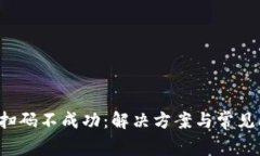  TP钱包扫码不成功：解决