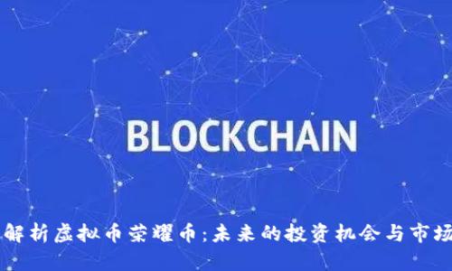 深入解析虚拟币荣耀币：未来的投资机会与市场展望