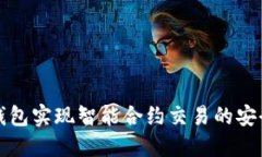 如何通过TP钱包实现智能合