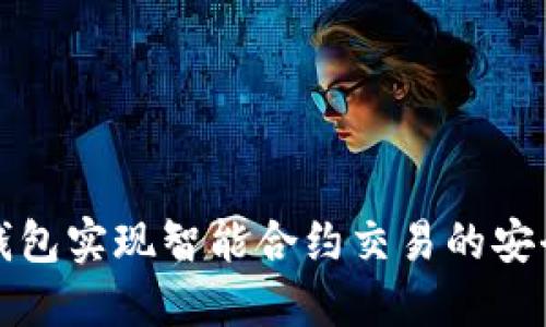 如何通过TP钱包实现智能合约交易的安全性与便捷性