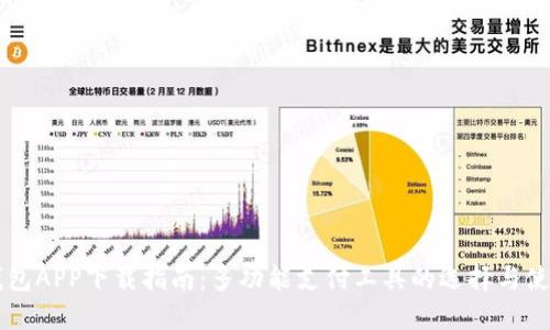 手机钱包APP下载指南：多功能支付工具的选择与使用技巧