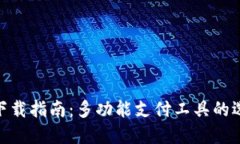 手机钱包APP下载指南：多