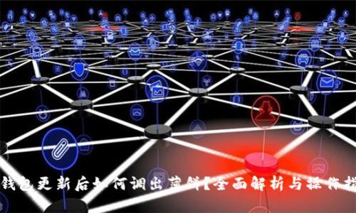 TP钱包更新后如何调出薄饼？全面解析与操作指南