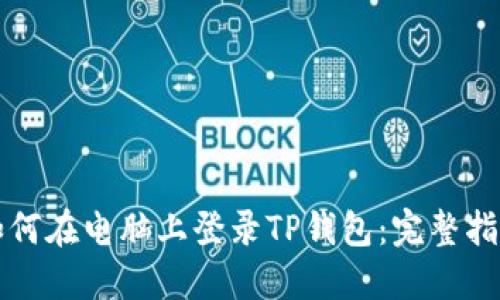 如何在电脑上登录TP钱包：完整指南
