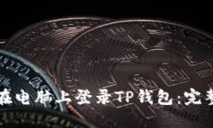 如何在电脑上登录TP钱包：