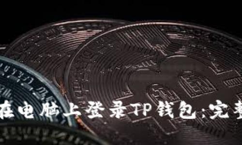 如何在电脑上登录TP钱包：完整指南