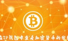 如何在TP钱包中查看加密货