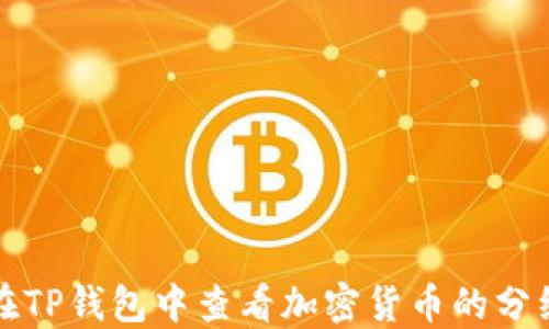 
如何在TP钱包中查看加密货币的分红信息