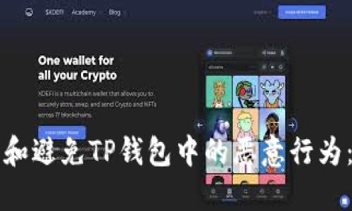 如何识别和避免TP钱包中的恶意行为：全面指南