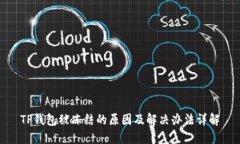 TP钱包被冻结的原因及解决