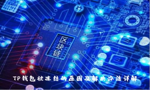 TP钱包被冻结的原因及解决办法详解