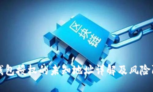 TP钱包授权的未知地址详解及风险防范