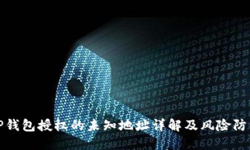 TP钱包授权的未知地址详解及风险防范