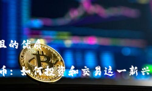 思考一个且的优质

TRIG虚拟币: 如何投资和交易这一新兴数字资产?