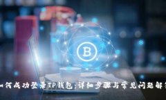 如何成功登录TP钱包：详细