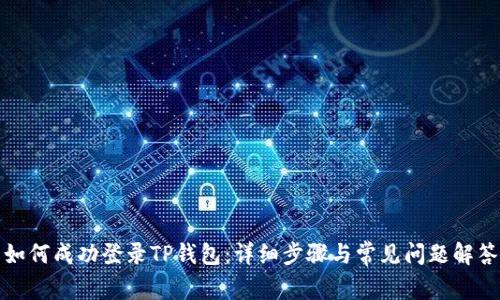 如何成功登录TP钱包：详细步骤与常见问题解答