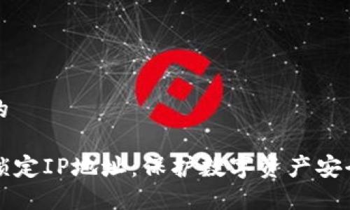 思考一个且的

TP钱包如何锁定IP地址：保护数字资产安全的最佳实践