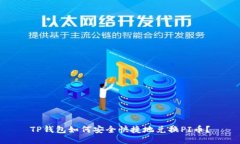 TP钱包如何安全快捷地兑换