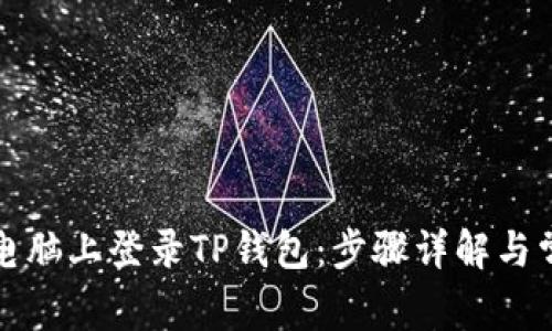如何在电脑上登录TP钱包：步骤详解与常见问题