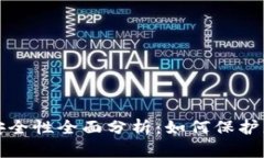 TP硬件钱包安全性全面分析