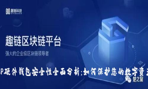 TP硬件钱包安全性全面分析：如何保护您的数字资产