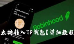 优质如何将挖出的以太坊
