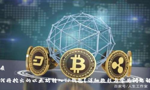 优质

如何将挖出的以太坊转入TP钱包？详细教程与常见问题解答