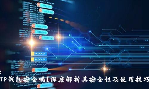 :
TP钱包安全吗？深度解析其安全性及使用技巧