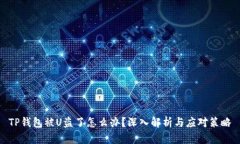 TP钱包被U盗了怎么办？深