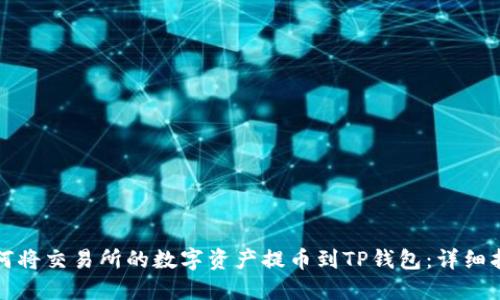 如何将交易所的数字资产提币到TP钱包：详细指南