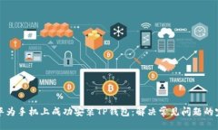 优质如何在华为手机上成
