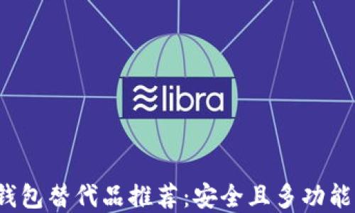 
2023年最佳TP钱包替代品推荐：安全且多功能的数字货币钱包