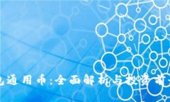 TP钱包通用币：全面解析与
