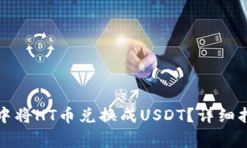如何在TP钱包中将HT币兑换成USDT？详细指南与注意事项