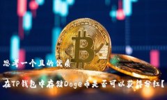 思考一个且的优质在TP钱包