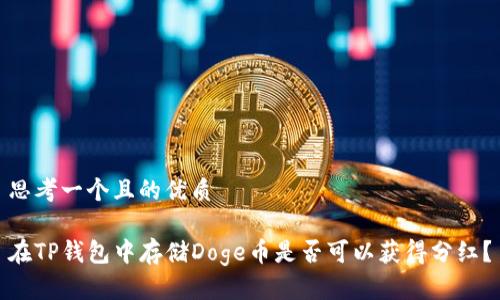 思考一个且的优质

在TP钱包中存储Doge币是否可以获得分红？