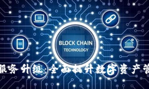 TP钱包服务升级：全面提升数字资产管理体验