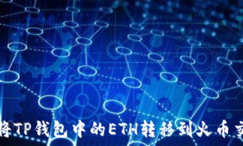   
如何将TP钱包中的ETH转移到火币交易所