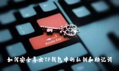 如何安全导出TP钱包中的私